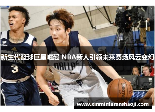 新生代篮球巨星崛起 NBA新人引领未来赛场风云变幻