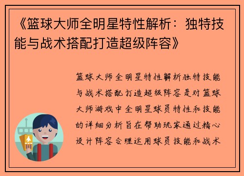 《篮球大师全明星特性解析：独特技能与战术搭配打造超级阵容》