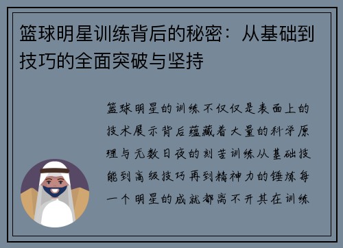 篮球明星训练背后的秘密：从基础到技巧的全面突破与坚持