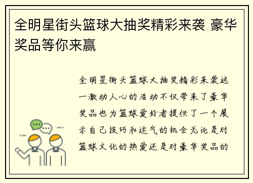 全明星街头篮球大抽奖精彩来袭 豪华奖品等你来赢