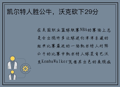 凯尔特人胜公牛，沃克砍下29分
