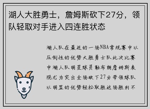 湖人大胜勇士，詹姆斯砍下27分，领队轻取对手进入四连胜状态