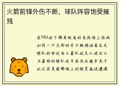 火箭前锋外伤不断，球队阵容饱受摧残