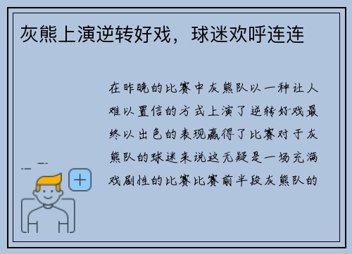 灰熊上演逆转好戏，球迷欢呼连连