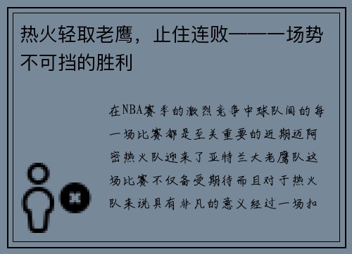 热火轻取老鹰，止住连败——一场势不可挡的胜利