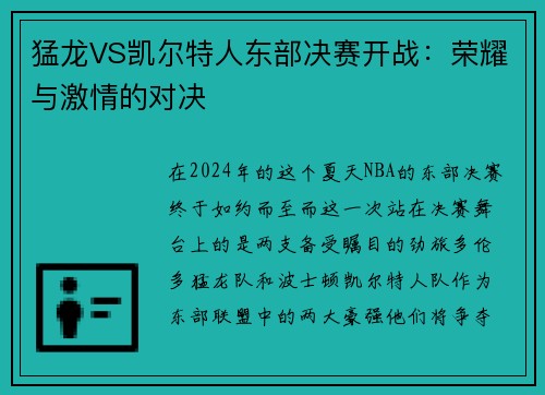 猛龙VS凯尔特人东部决赛开战：荣耀与激情的对决