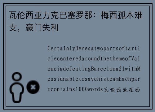 瓦伦西亚力克巴塞罗那：梅西孤木难支，豪门失利