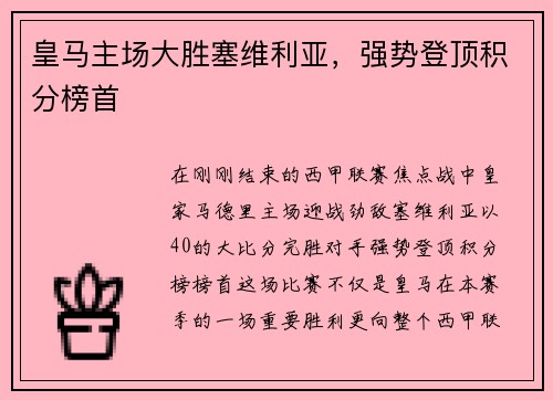 皇马主场大胜塞维利亚，强势登顶积分榜首