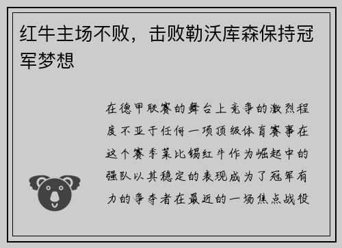 红牛主场不败，击败勒沃库森保持冠军梦想