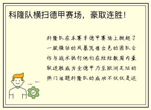 科隆队横扫德甲赛场，豪取连胜！