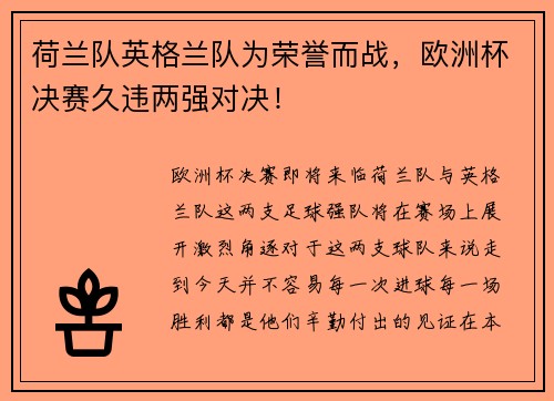 荷兰队英格兰队为荣誉而战，欧洲杯决赛久违两强对决！
