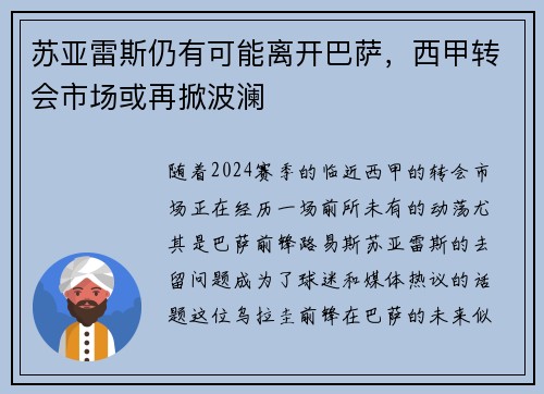 苏亚雷斯仍有可能离开巴萨，西甲转会市场或再掀波澜
