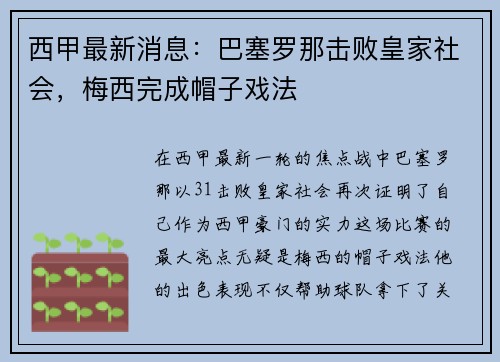 西甲最新消息：巴塞罗那击败皇家社会，梅西完成帽子戏法